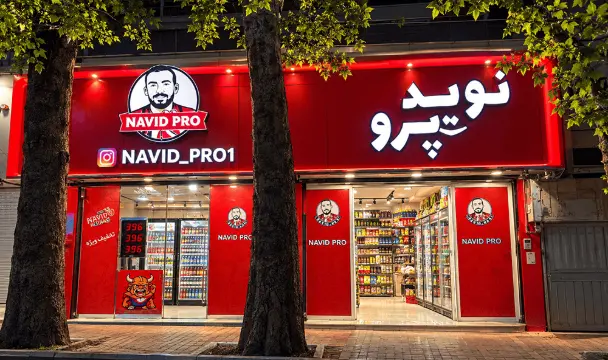 فست فود نوید پرو شعبه عظیمیه