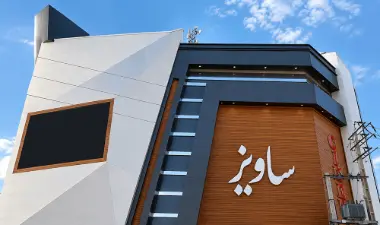 ساویز